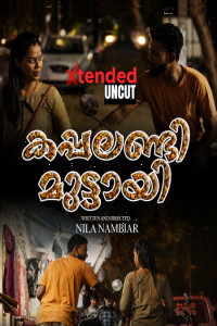 Kappalandi Muttayi EX (2026) NMX Originals Malayalam