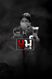 Marm Ek Bhed (2026) Gujarati Movie