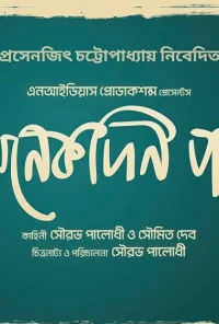 Onekdin Por (2026) Full Movie