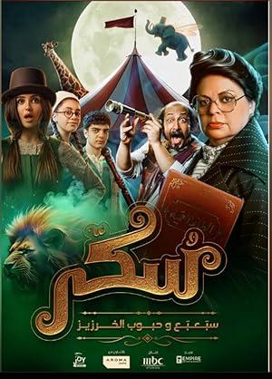 Sukkar 2 (2025) Full Movie